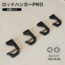 NEWTRAIL ロッドハンガーPRO 4個セット(ロッド2本分)