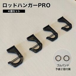 ロッドハンガーPRO 4個セット（ロッド2本分） 日本製 ROH-H040 ロッドホルダーPRO ロッドラック 釣り竿 車載 NEWTRAIL ニュートレイル