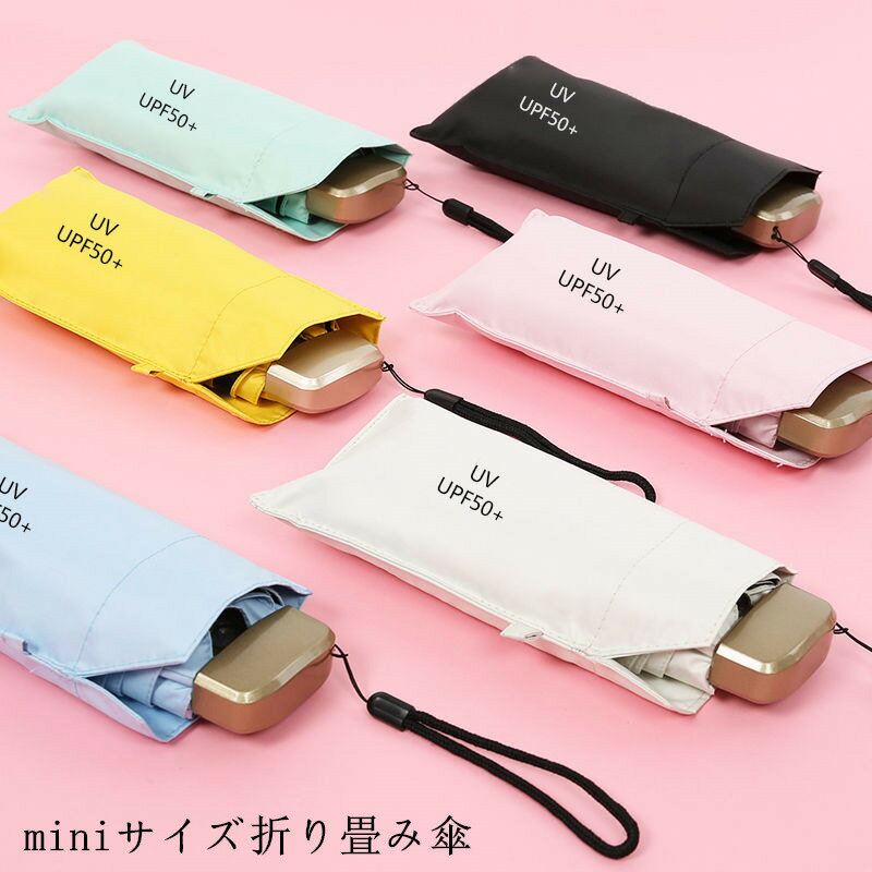 楽天NewTrendお取り寄せ商品 日傘 折りたたみ mini 遮光性抜群 軽量 UVカット 風に強い 6本傘骨付き 折りたたみ傘 遮光 レディスファッション メンズ 男女兼用 晴雨兼用 おしゃれ 折り畳み 日傘 傘 ギフト