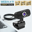 Webカメラ マイク内蔵 フルHD 1080P ウ