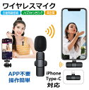 スマホ マイク ピンマイク ワイヤレス iPhone type-c 2タイプ ワイヤレスマイク 無線マイク インタビュー Youtube Tiktok 録音 スマホ用マイク パソコン ラベリアマイク クリップ式 ノイキャン…