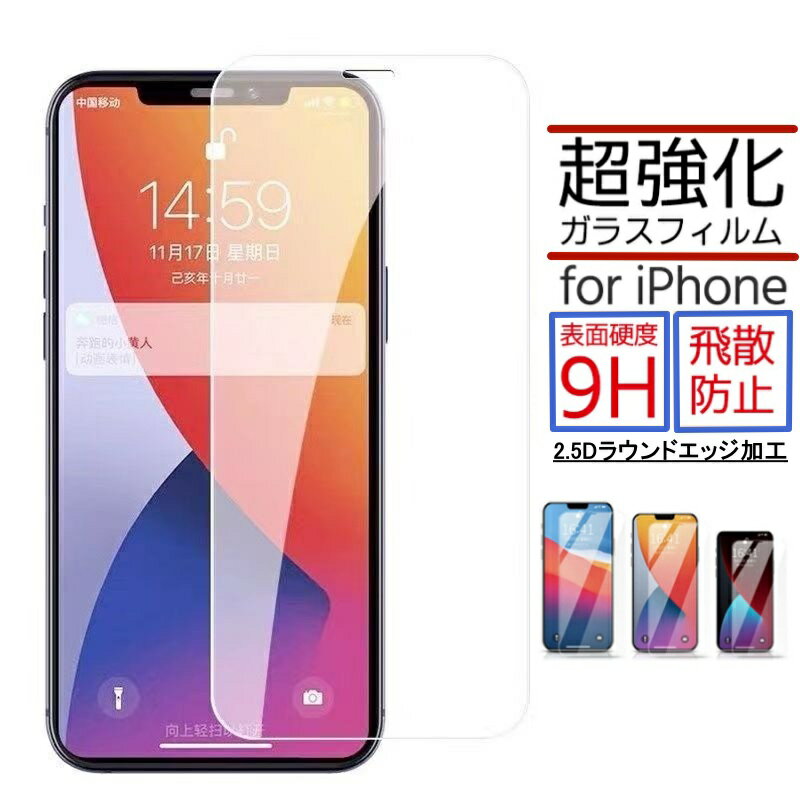 iPhone15 ガラスフィルム iPhone14 iPhone13 Pro mini iPhone12 iPhone11 XSMAX XR XS iPhone8 iPhoneSE3 iPhoneSE2 (第2世代) iPhone7 iPhone7Plus 保護フィルム 液晶保護フィルム 強化ガラス アイホン アイフォン