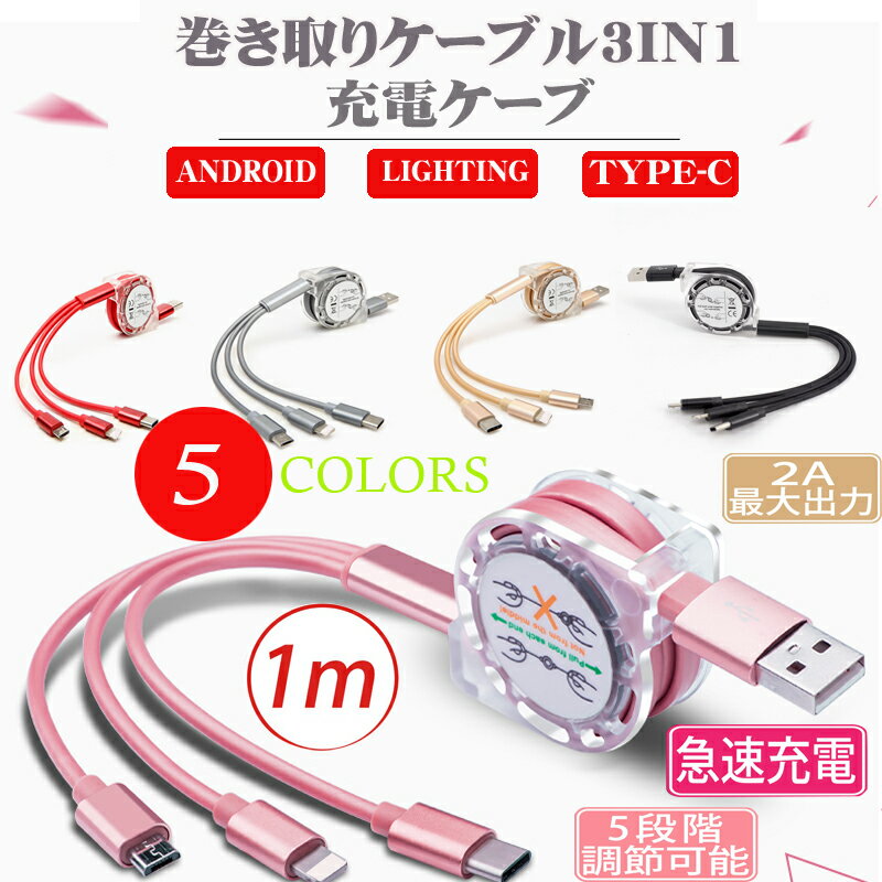 3in1 充電ケーブル 巻き取り iPhone14 iPhone13 iPhone12 11 iPhoneX XS Max XR iPhone8 iPhone8 Plus iPhone7 iPhone7Plus 巻き取り ..