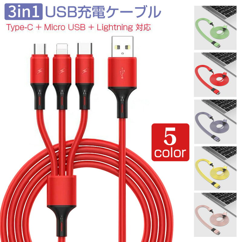 3in1 充電ケーブル iPhone14 iPhone13 iPhone12 mini iPhone11 12ProMax XR iPhone8 Plus iPhone7 Plus iPhone6s 6 SE iPhone5 多機種対応 ケーブル 3 in 1 USB to Type C / Micro USB / Lightning 充電 ケーブル iPhone Ipad Samsung Galaxy 三台同時充電可能 高耐久