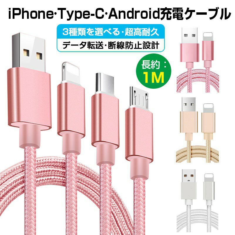 iPhone micro USBケーブル マイクロUSB Android用 Type-C Lightning 1m 急速充電ケーブル データ転送 断線防止 ナイロン素材 モバイルバッテリー ケーブル スマホ充電器 Xperia Galaxy AQUOS 多機種対応