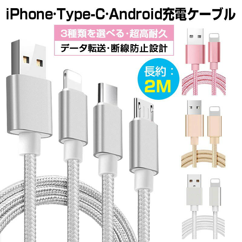 iPhone micro USBケーブル マイクロUSB Android用 Type-C Lightning 2m 急速充電ケーブル データ転送 断線防止 ナイロン素材 モバイルバッテリー ケーブル スマホ充電器 Xperia Galaxy AQUOS 多機種対応