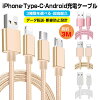 iPhone micro USBケーブル マイクロUSB Android用 Type-C Lightning 3m 急速充電ケ...