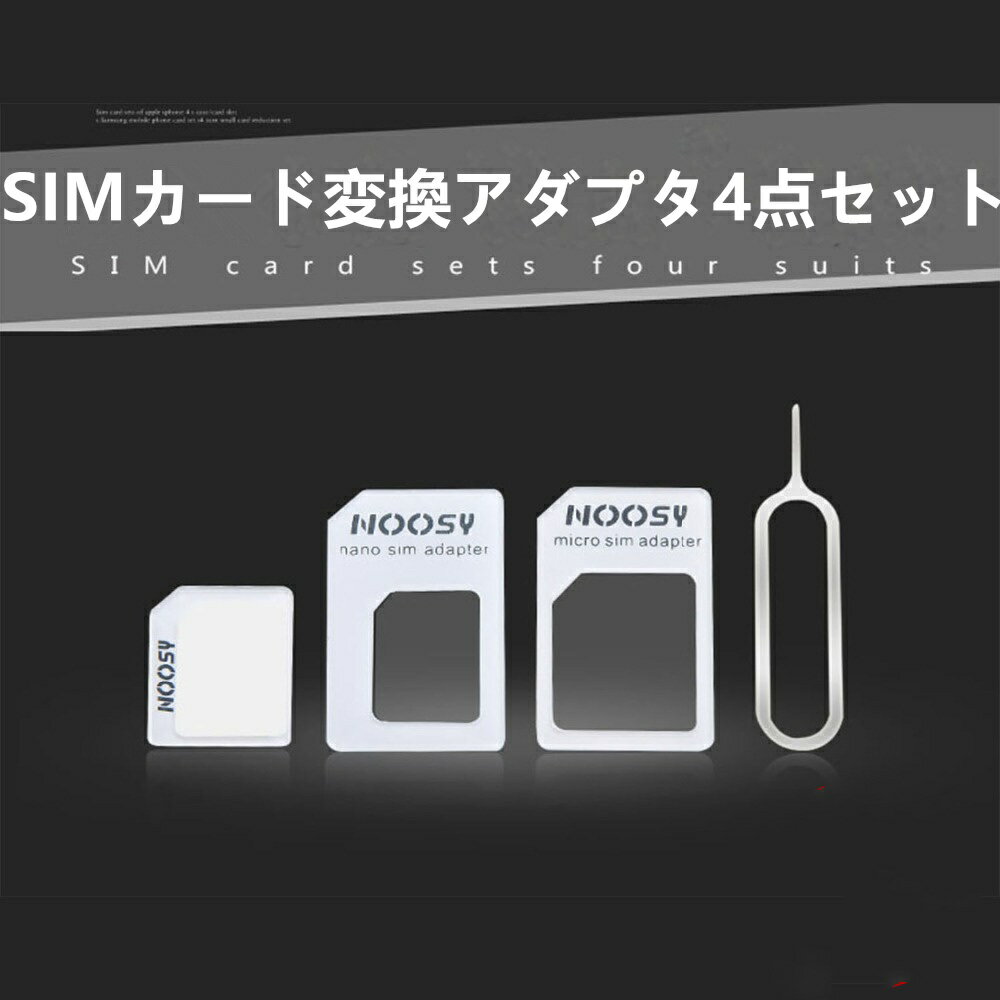 Nano SIM MicroSIM 変換アダプタ 4点セット For iPhone8 Plus iPhone7 iPhone6 iPhone 5 4S 4 ナノシム→SIMカードorMicroSIM MicroSIM→SIMカードsim カード 変換 アダプター simピン付き iPhone Android ルーター Apple アイフォン サムスン アンドロイド