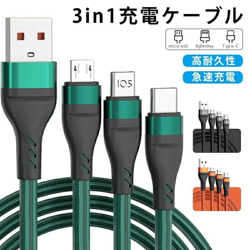 3IN1充電ケーブル 3A急速充電対応 コンパクト収納 断線防止 頑丈かつ柔軟性 1.2m TypeC microUSB ライトニング iPhone iPad Android アンドロイド スマホ Nintendo Switch タブレット 携帯充電 断線防止 急速充電 収納便利 持ち運び 送料無料