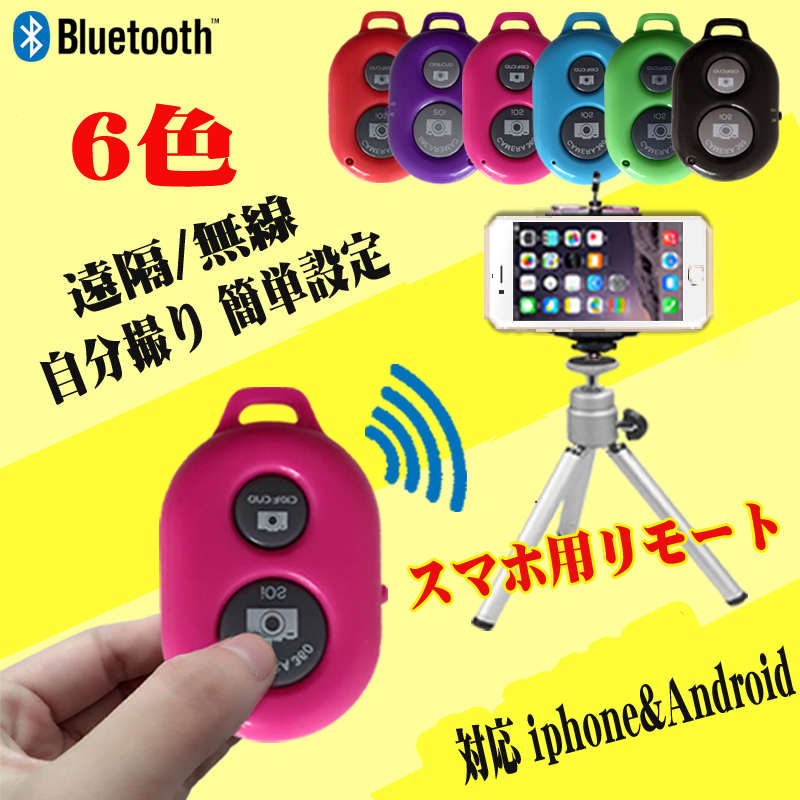 自撮り棒用リモコン BlueTooth 多機能リモコン デジカメ スマホ iPhoneX XS Max XR iPhone8 iPhone8Plus iPhone7 6 Plus Android スポーツカメラ 設定簡単 無線 調整自在