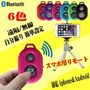 自撮り棒用リモコン BlueTooth 多機能リモコン デジカメ スマホ iPhoneX XS Max XR iPhone8 iPhone8Plus iPhone7 6 Plus Android スポーツカメラ 設定簡単 無線 調整自在