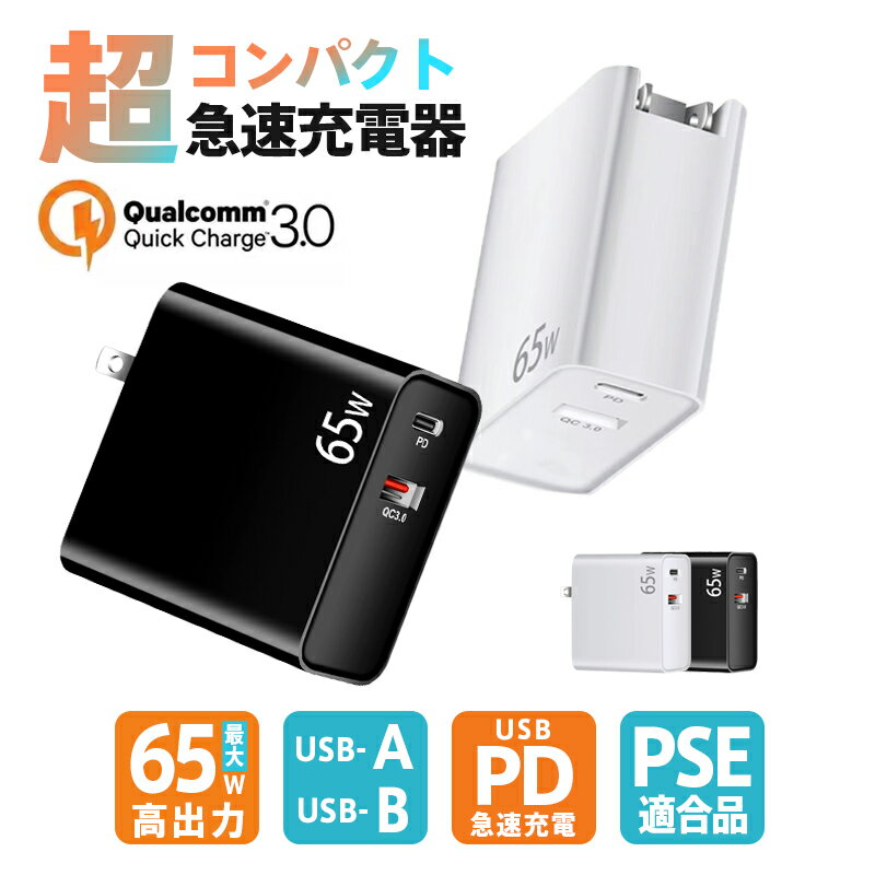 充電器 アダプター 急速充電 65W 2ポート PSE適合商品 Quick Charge 3.0 USB充電器 GAN PD ノートパソコン iPhone Android iPad スマホ..