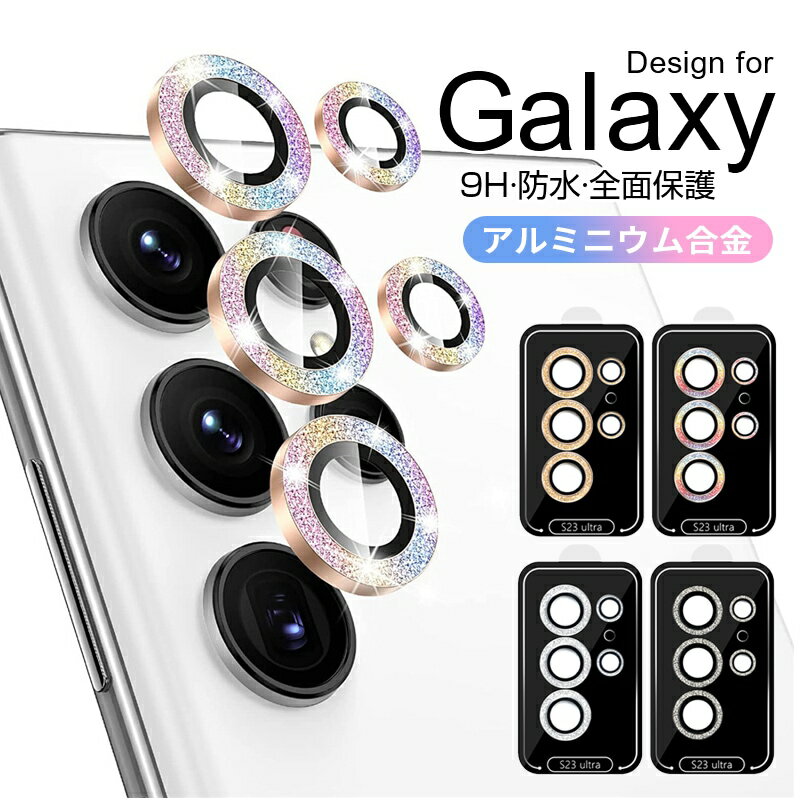 Galaxy S24 Ultra レンズカバー Galaxy S23 Ultra SC-52D SCG20 レンズフィルム カメラレンズカバー 保護フィルム S23Ultra カメラカバー ギャラクシー S23 S24 ウルトラ レンズ保護フィルム 衝撃 Galaxy S22 カメラレンズ用 アルミ S23ウルトラ レンズ保護