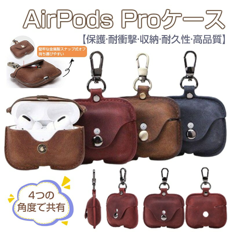 機種：Airpods ProAirpods 3 (第3世代)Airpods 1/2 (兼用）Airpods Pro 2 (第2世代)●カラー：ブラウンブルーコーヒーワインレッド商品情報,高品質なtpu素材で作られているため、耐久性が高く、手触りも良いです。衝撃に強く、本体を守ってくれます。ケース底部に充電穴が開いている為、ケースを装着したまま容易に充電できます。持ちやすいスリムカバーで耐衝撃に優れ本体を最強に保護（落下防止）する新型カバーです。 オシャレな新型ケースをプレゼントやギフトにお勧めします。◆◆◆◆商品詳細◆◆◆◆●適用機種：airpods pro●実寸サイズ（cm）：約8*0.5*8●重量：23g●素材：レザー●状態：新品未使用●実寸は平置実寸。計測の仕方で若干の誤差がありますのでご参考程度。商品説明●同一注文内で発送日が異なる場合一番遅い発送日にまとめて出荷となります。●掲載画像のお色に関しまして、お客様の各パソコンのモニターや光源の度合で画像と誤差が出る場合がございます。ご理解頂いた上ご注文ください。