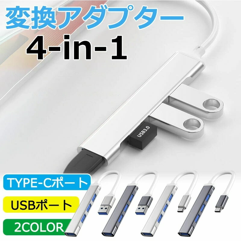 USB ハブ 4ポートType-C to USB 3.0 1ポー