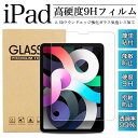 iPad 強化ガラスフィルム 指紋防止 Air5 第5世代 第9世代 第10世代 保護ガラス 液晶保護フィルム mini6 mini4 mini5 iPad mini3 iPad mini2 iPad mini Air2 iPad Air Pro 9.7 10.5 10.2 2019 2018 iPad Air iPad Pro 9.7 Air4保護フィルム iPad Air2 フィルム iPad mini