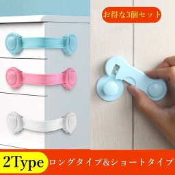 お取り寄せ商品 チャイルドロック 3個セット 2type ロング ショート ドア 扉 引き出し ベビー 赤ちゃん ドアストッパー 猫 室内 引き戸 扉 いたずら防止 安全ロック 防災用品 地震 セーフティーグッズ 冷蔵庫 戸棚