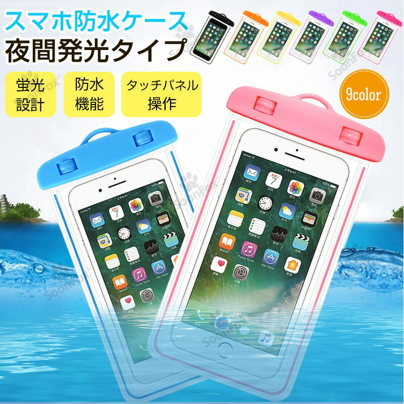 iPhone ケース スマホ防水ケース 全機種対応 スマホ 完全 防水ケース IPX8 iPhone AQUOS アクオス XPERIA oppo エクスペリア カバー ケース マルチポーチ 蛍光防水ポーチお風呂やプールでスマホを守る 防水ケース ネックレスタイプ防水バッグ やタッチパネル操作可能