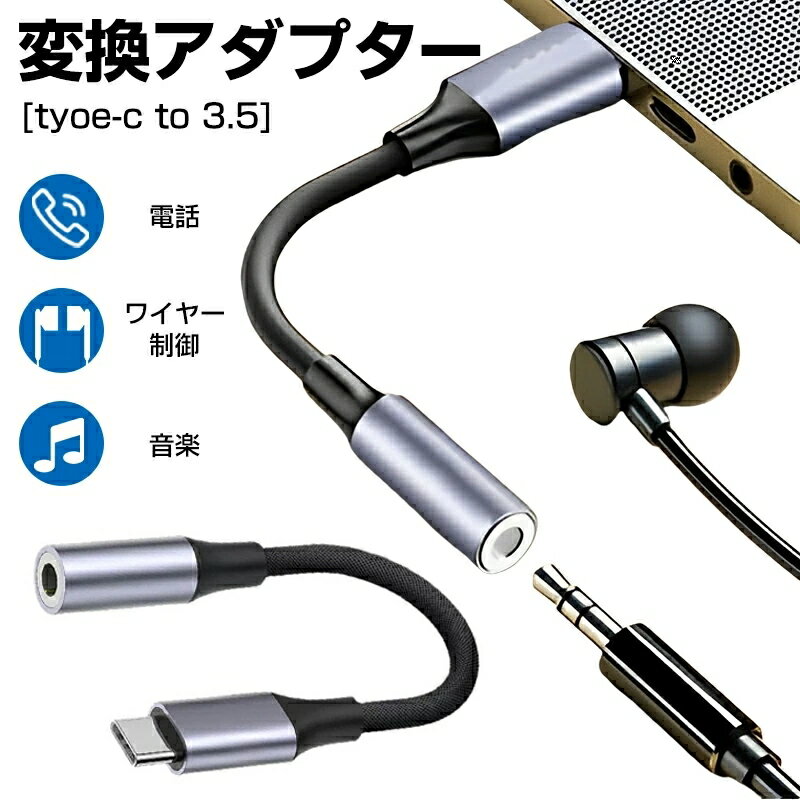 Type c イヤホン 変換アダプタ タイプc イヤホン変換 アダプタ 変換ケーブル オーディジャック 電話 音楽対応 ナイロン編み Hi-Fi高音質 高耐久 イヤホン 変換式 イヤホンアダプター 3.5mmオーディオジャック 音楽鑑賞 アルミ合金外装 編組耐久性