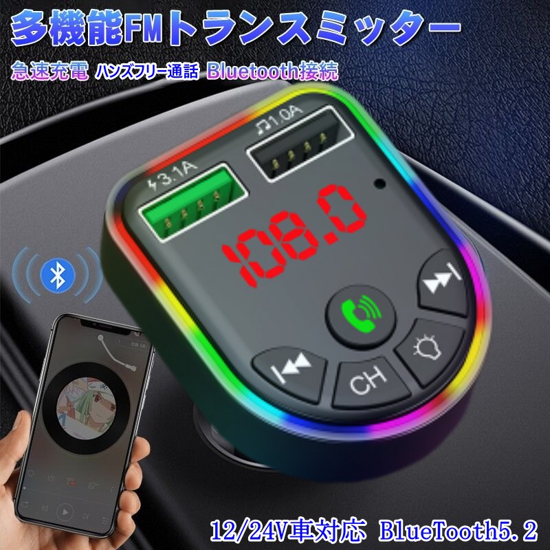 楽天NewTrendFMトランスミッター ワイヤレスBluetooth ライト付き 急速充電 iphone Android アンドロイド アイフォン スマホ USB車載充電器 microSDカード 高音質 LEDディスプレイ 12V/24V車対応