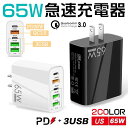 充電器 アダプター 急速充電 65W 5ポート PD 2個口 USB 3個口 3.1A PDアダプター Quick Charge 3.0 USB充電器 ノートパソコン iPhone Android iPad スマホ充電器 Type-C