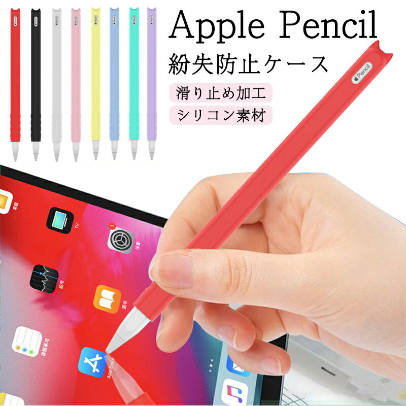 Apple Penci 第二世代 シリコンケース ソフトカバー Apple Pencil 2 第2世代 シリコンケース フルカバー シンプル 軽量 キャップカバー シリコンカバー 第2世代 シリコーンスタイラスペンカバー 滑り止め加工 シリコン素材