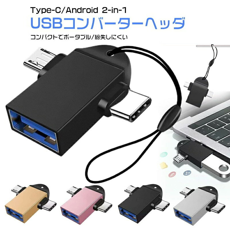 Type-C/Micro to USB 変換アダプタ 2in1 タ