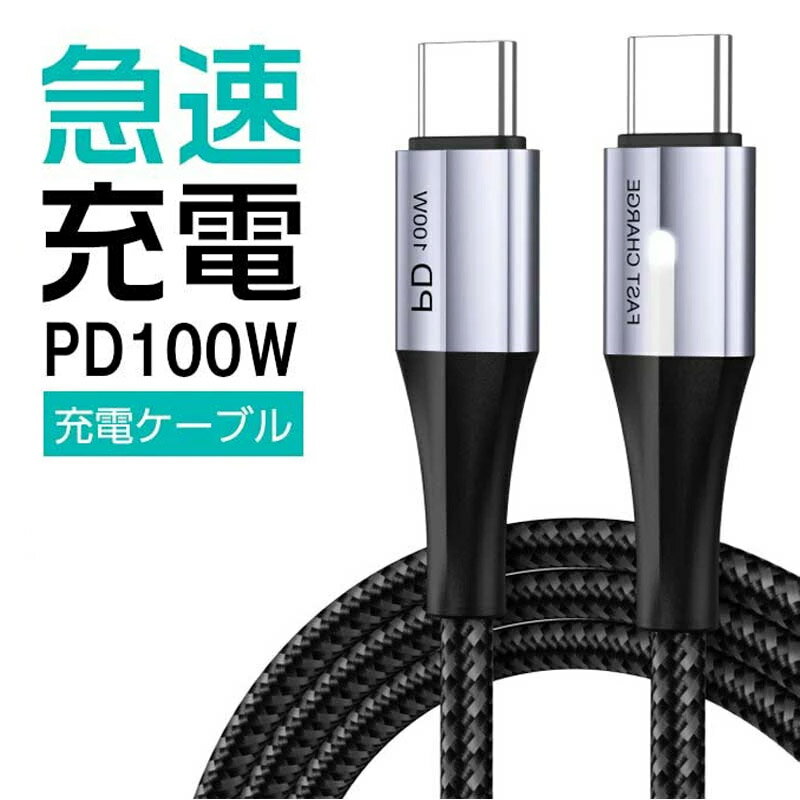 Type-C to Type-C 充電ケーブル 100W PD充電対応 5A超急速充電に対応 断線防止 スマートIC搭載 高速転送速度 0.25m 1m 2m充電コード 急..