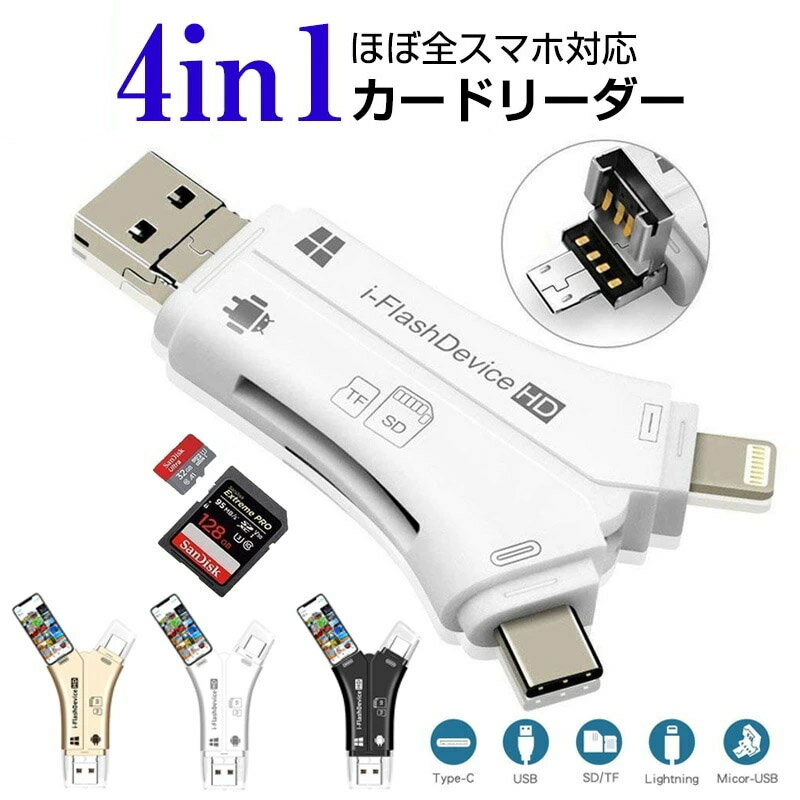 4in1カードリーダーLightning/Micro-usb/Type-C/USB複雑な設定は必要ありません。スマートフォンに「挿しこむ」だけ!SDカードを挿入した「4in1カードリーダー」を、スマートフォンに接続するだけで簡単にデータ/フ...