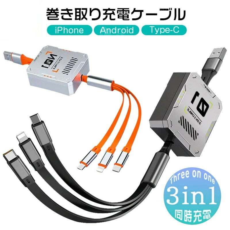 3IN1充電ケーブル TYPE-C充電ケーブル MicroUSB充電ケーブル LIGHTNING充電ケーブル 携帯充電 断線防止 急速充電 収納便利 持ち運び 巻き取り スタンド USB 3A急速充電 巻き取りスッキリ収納 5段階の長さ調節 一本三役 収納 同時給電