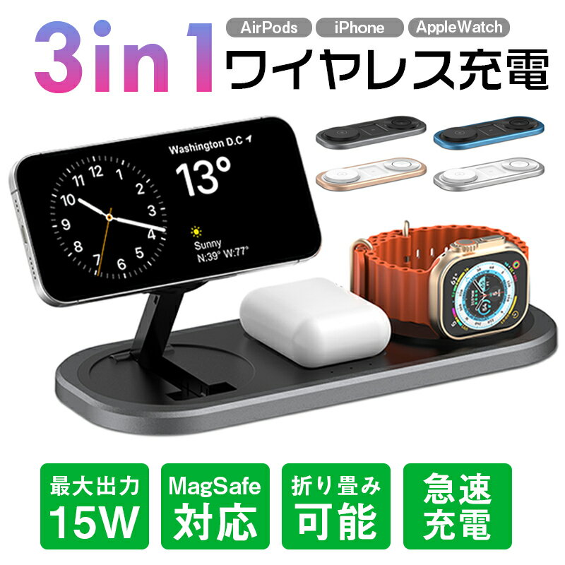 3 in 1 ワイヤレス充電ステーションドック 旅行用ワイヤレス充電器 15w磁気 複数のデバイス用 iPhone用充電器 3台同時充電パッド iPhone 15/14/13 用 MagSafe 充電器 AirPods 3/2/Pro 用磁気 Apple ワイヤレス充電器 Apple Watch Ultra 2 に対応