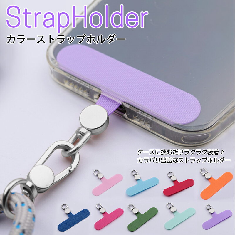 スマホ ストラップホルダー 極薄0.45mm 360°旋回式 携帯ストラップホルダー スマホケースに挟む 全機種対応 充電影響なし 落下紛失防止 おしゃれ かわいい ストラップホルダー ケースに挟むだけ 後付け 取り付け簡単 外付けストラップホール 送料無料