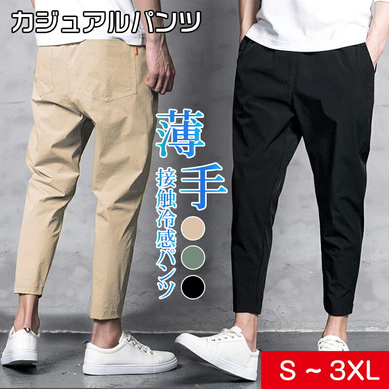 チノパンツ 9分丈パンツ ストレートパンツ ロールアップ メンズ ボトムス 長ズボン ロングパンツ ウエスト紐 夏 ポケット シンプル 無地 単色 ソリッドカラー 男性用 S M L XL 2XL 3XL 美脚 おしゃれ カジュアル