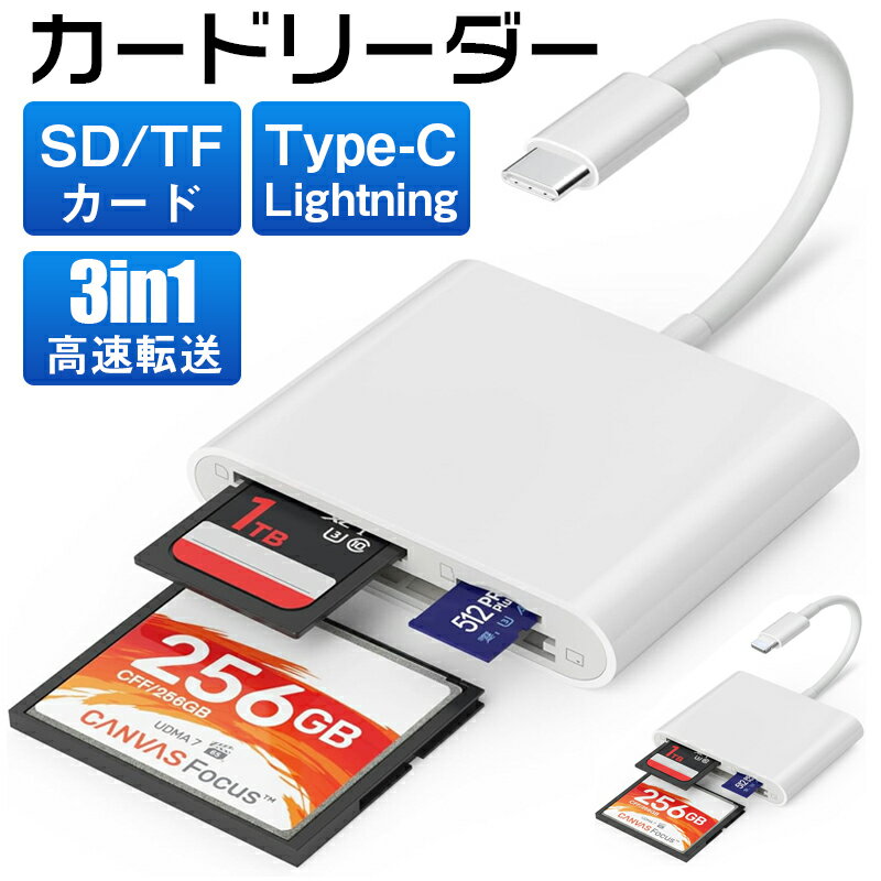 TYPE C /Lightning SD TF CF カードリーダー スマートカメラ用 SD メモリカードアダプタ 3 in 1 Lightning to SD/Micro SD/CFメモリカードリーダー iPhone /アンドロイド デバイス microSD TF SDカードスロット用 3in1ライトニング メモリーカードリーダー高速転送 OTG機能