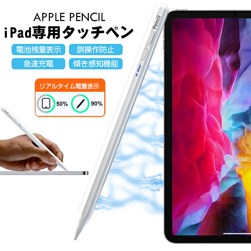 iPad用タッチペン 電池残量表示 誤操作防止 急速充電 傾き感知機能 リアルタイム電量表示 軽量 極細 誤操作防止 磁気吸引機能 超高感度 iPad タッチペン スタイラスペン 高感度 高精度 たっち…