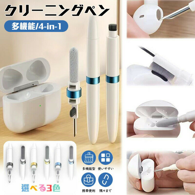 【4-in-1セット】airpods クリーナー イヤホン掃除道具 多機能airpods掃除道具 airpods 掃除キット イヤホンクリーナー イヤホン 掃除グッズ 清潔ペン イヤホン クリーニングツール ペン クリーニング ワイヤレスイヤホン/airpods pro/スマホ 掃除など対応