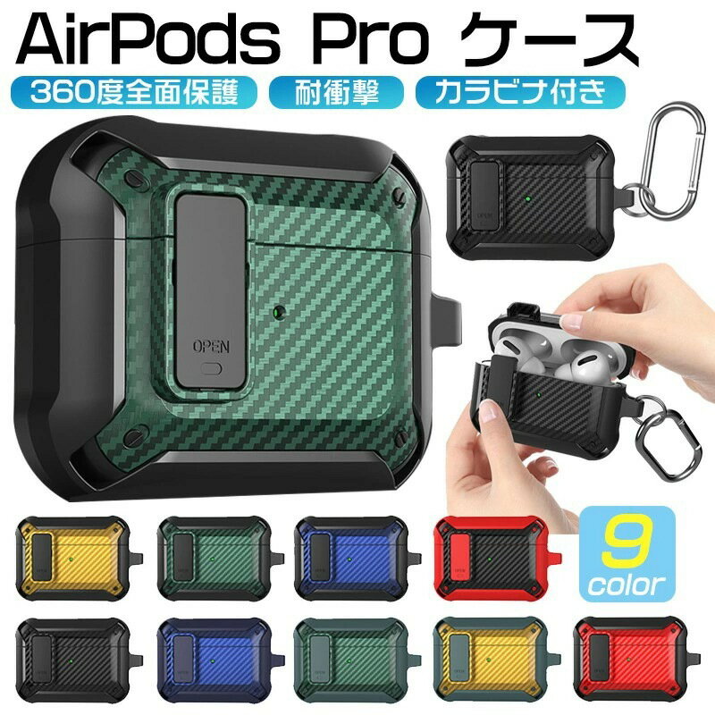 AirPods pro 第2世代 ケース カーボン柄 AirPods pro2 ケース カバー AirPods pro 2022 ケース エアーポッズ プロ2 AirPods 2 AirPods3 AirPods Pro ケース カラビナ付き かわいい おしゃれ アップル ワイヤレスイヤホン 保護ケース 韓国 人気 耐衝撃 かっこいい 保護カバー