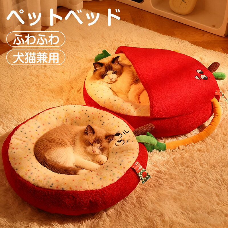 ペットベッド 犬 猫 ベッド 冬 ライチ おしゃれ ハウス 暖かい ペット ふわふわ かわいい 犬用ベッド ..