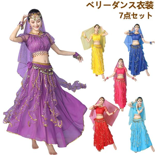 インド ベリーダンス衣装 ハロウィン ステージ インドダンス ロング スカート 大人 レディース 7点セット アップ衣装 コスチューム コスプレ コスチューム コスプレ 仮装 ハロウィン仮装 女性 女の子