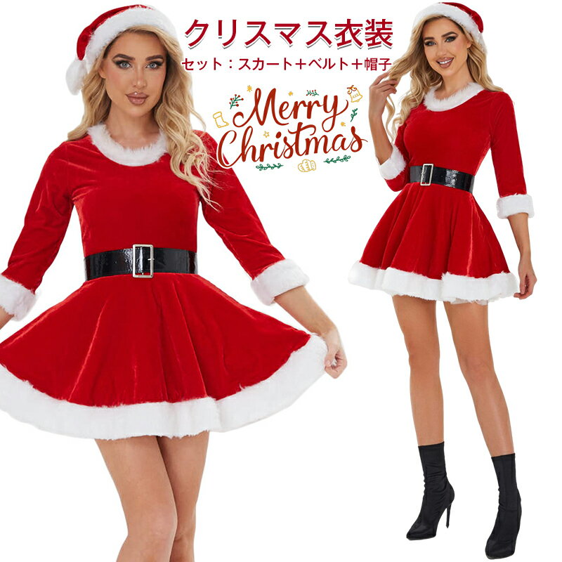 クリスマスコスプレ ワンピース ベルト サンタ スカート サンタ コスプレ サンタコス クリスマス衣装 コスチューサンタ ミニスカート サンタコス クリスマス コスプレ サンタ セクシー レディース コスチューム パーティー かわいい 衣装(3.0)