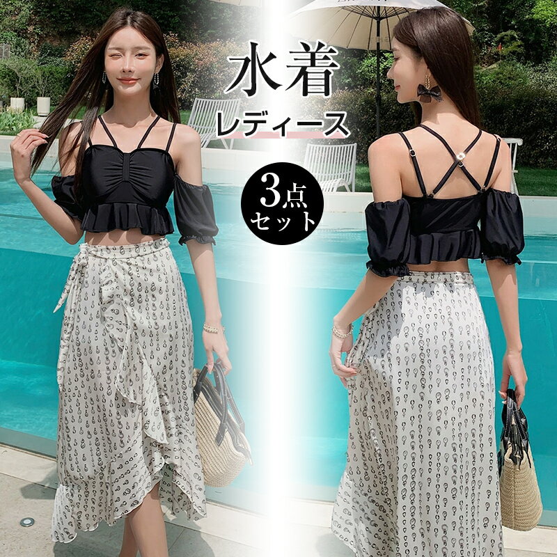 水着 レディース ビキニ 体型カバー水着 パレオ セパレート 3点セット 10代 20代 30代 おしゃれ かわいい フリル オープンショルダー オフショルダー 袖あり ギャザー スカート ロング フリルヘム ハイウエスト ショーツ ヒップ 脚 露出控えめ