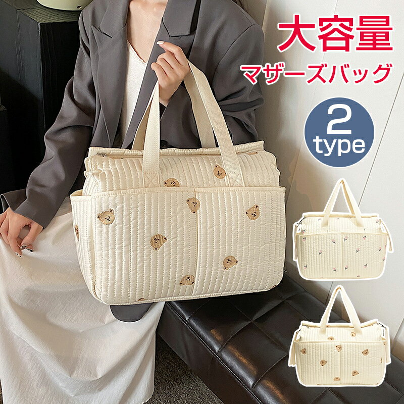 ベビーカーバッグ マザーズバッグ ストラップ付き 2way 軽量 大容量 ポケット付き イブル キルティング かわいい ヌビバッグ ボストンバック トートバッグ ママバッグ 大きめ レディース 入院バッグ 出産 多機能 アニマル 刺繍 出産祝い ギフト