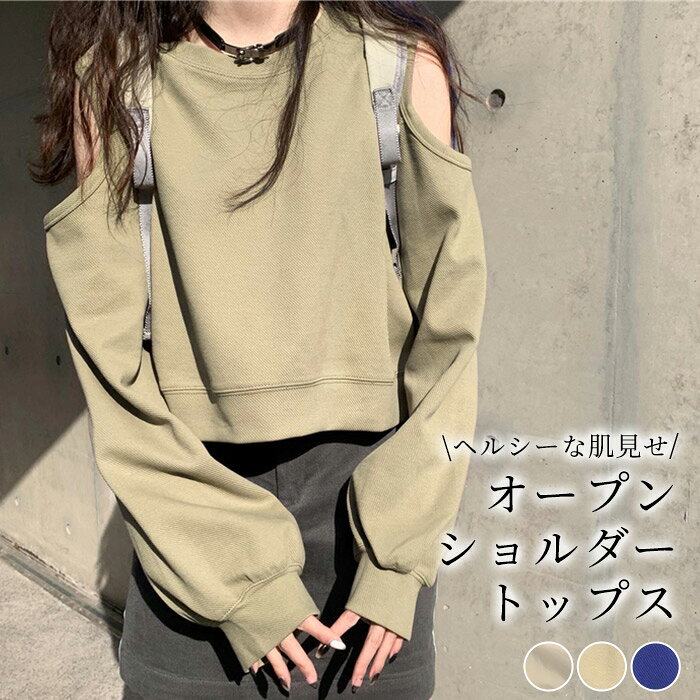 トップス オープンショルダー 肩出し 長袖 トレーナー スウェット かわいい 春秋 ゆったり プルオーバー 前後2way 白 クルーネック クロップド丈 オーバーサイズ ビッグシルエット パフスリーブ ストリート セクシー