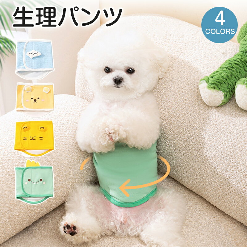 犬用 生理パンツ 介護用 サニタリーパンツ マナーパンツ おむつカバー ペット用生理用ズボン ドッグウェア 犬服 小/中型犬 シニア犬 介護 散歩 高齢犬 通気性 ズレ防止 室内 おでかけ しつけ用品 多機能介護用品 選べる4色