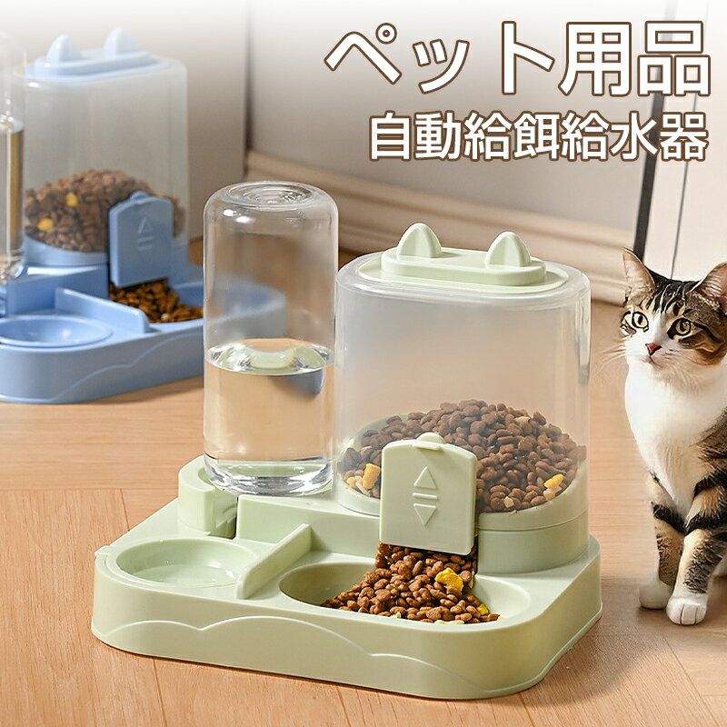自動給餌給水器 ペット用給餌給水器 一体式 給水器 給食器 餌ボウル 留守番対策 丸洗い可 水放出保持 ..