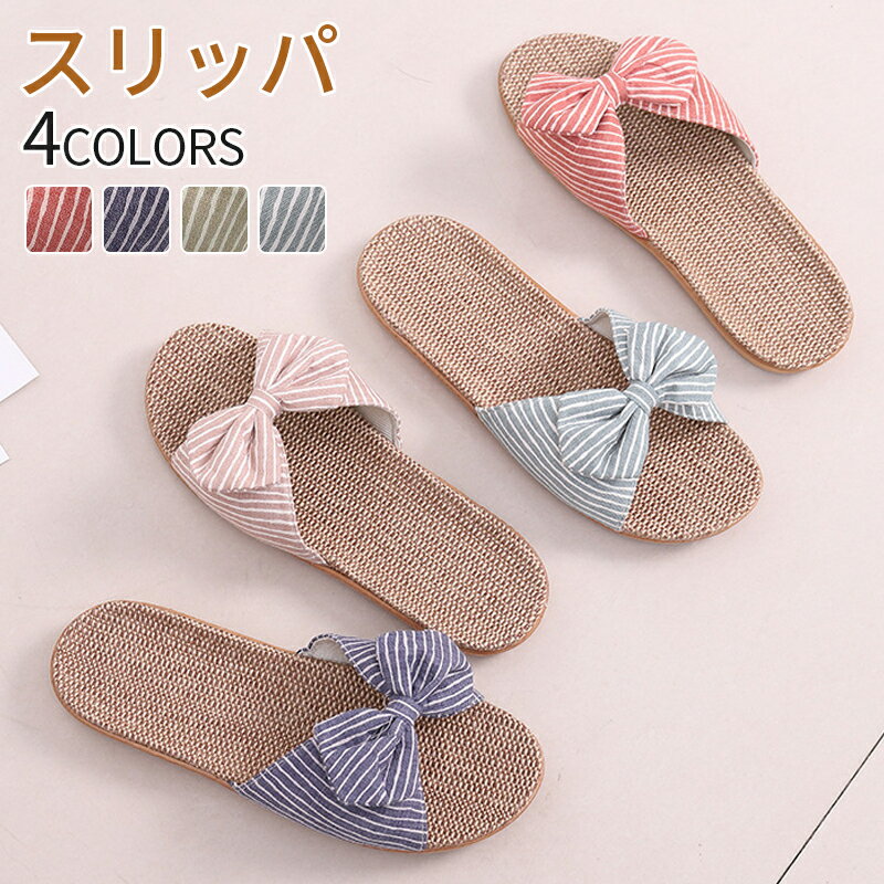 スリッパ 麻 夏用 梅雨 リボン 可愛い おしゃれ ボーダー リネン 吸汗　速乾 通気性 耐久性 ベランダ ..
