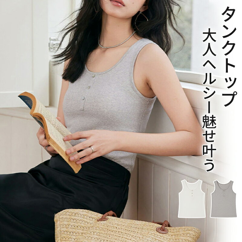タンクトップ レディース インナー トップス カップなし ノースリーブ ヘンリーネック ボタン 伸縮性 ミドル丈 レイヤード 下着 肌着 ..