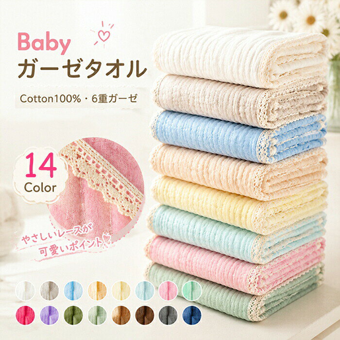Bath Towels - 【レース縁取り！選べる17色】ベビーバスタオル 綿100％正方形 ガーゼ バスタオル 赤ちゃん バスタオル 湯上り おくるみ くすみカラー 6重ガーゼ 高密度 吸水速乾 105*105CM 赤ちゃん 沐浴 バスタオル保温性 通気性抜群