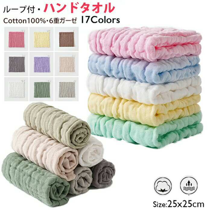 Gauze Handkerchieves - 【ループ付き 5枚セット くすみカラーが可愛くオシャレ！】ガーゼハンカチ 綿100%ハンドタオル ハンカチ フェイスタオル ガーゼハンカチ 6層ガーゼ 子ども 赤ちゃん 保育園 幼稚園 布巾 25CM*25CM 幼稚園 保育園 沐浴 よだれ ふんわり 吸水 おでかけ お風呂