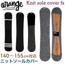 oran'ge オレンジ Knit sole fs Parallel スノーボード ニット ソールカバー ケース 伸縮 吸収 乾燥 保護 グッズ 140-155cm